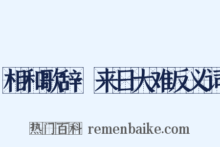 相和歌辞·来日大难反义词是什么意思的图片